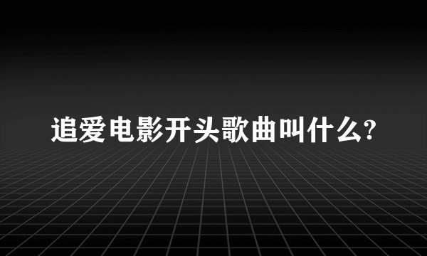 追爱电影开头歌曲叫什么?