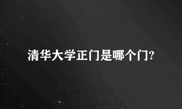 清华大学正门是哪个门?