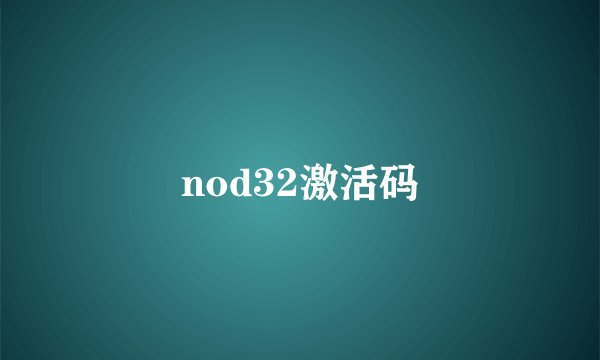 nod32激活码