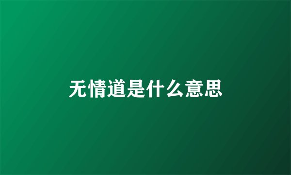 无情道是什么意思