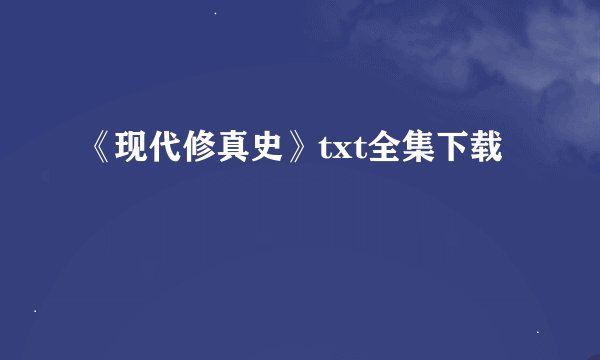 《现代修真史》txt全集下载