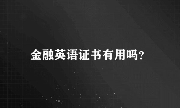 金融英语证书有用吗？
