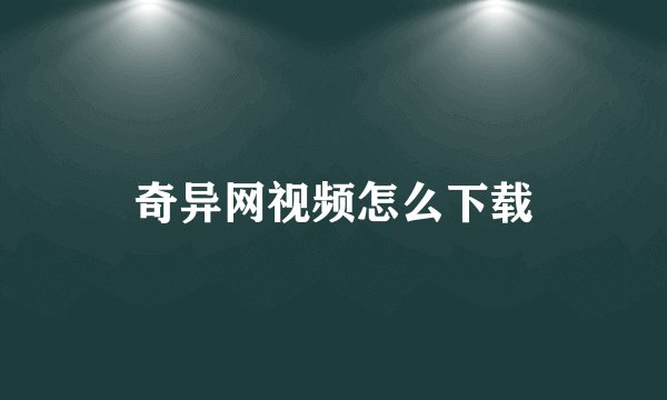 奇异网视频怎么下载