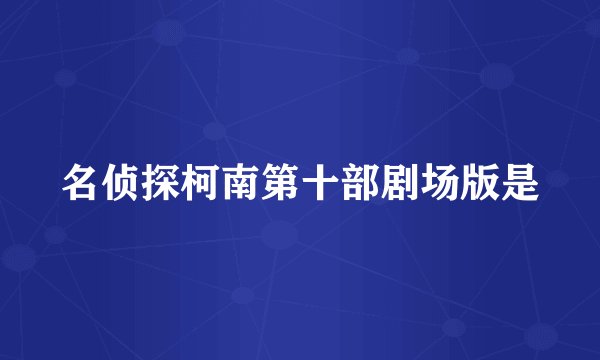 名侦探柯南第十部剧场版是