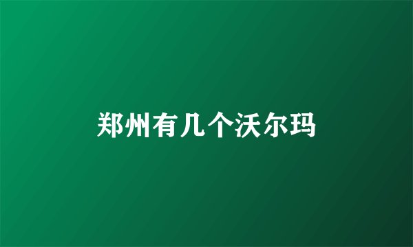 郑州有几个沃尔玛