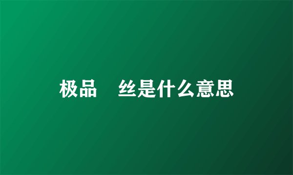 极品屌丝是什么意思