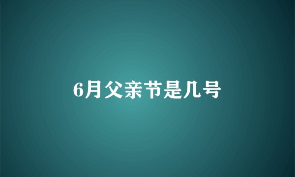 6月父亲节是几号