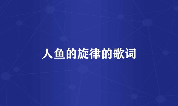 人鱼的旋律的歌词