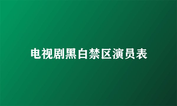 电视剧黑白禁区演员表