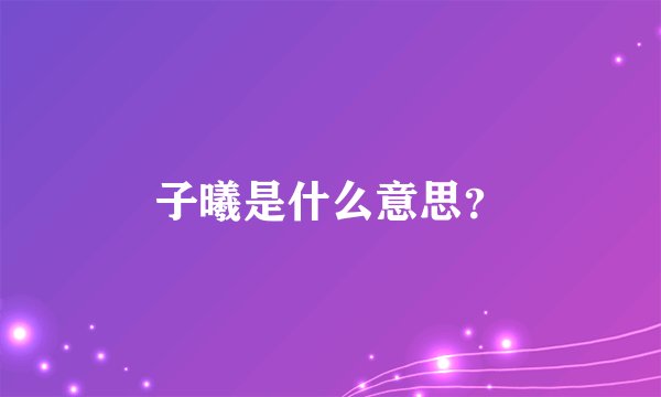 子曦是什么意思？