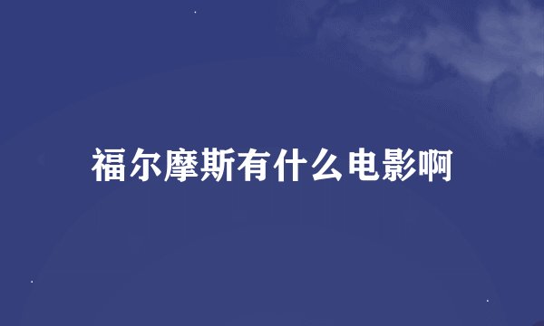福尔摩斯有什么电影啊