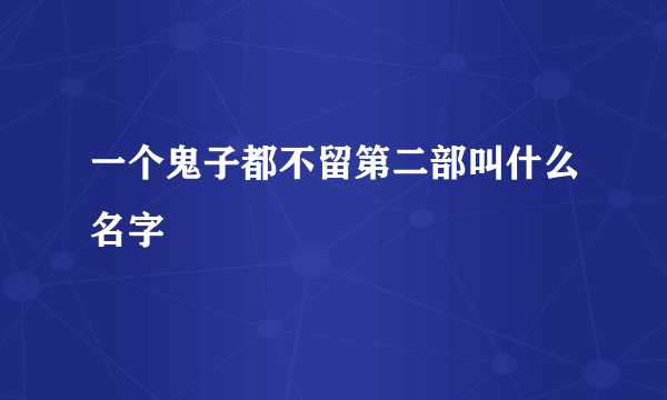 一个鬼子都不留第二部叫什么名字
