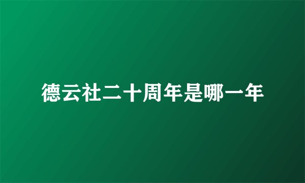 德云社二十周年是哪一年