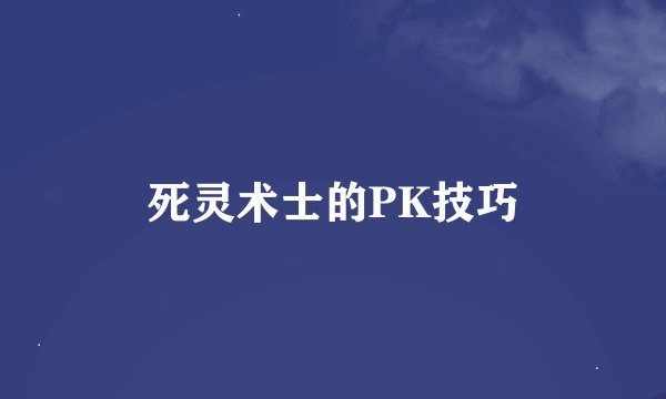 死灵术士的PK技巧