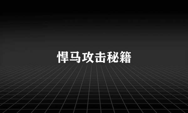 悍马攻击秘籍
