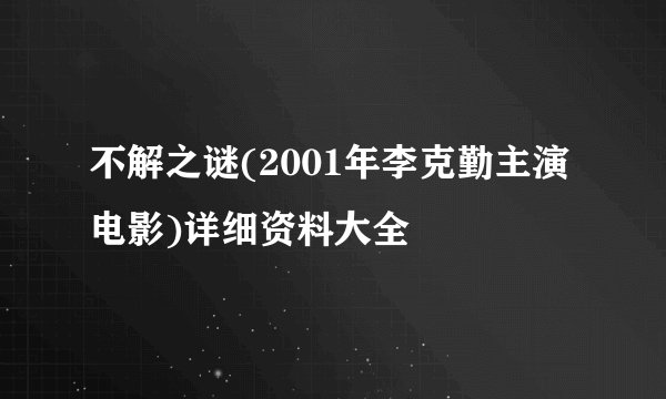 不解之谜(2001年李克勤主演电影)详细资料大全