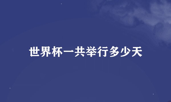世界杯一共举行多少天