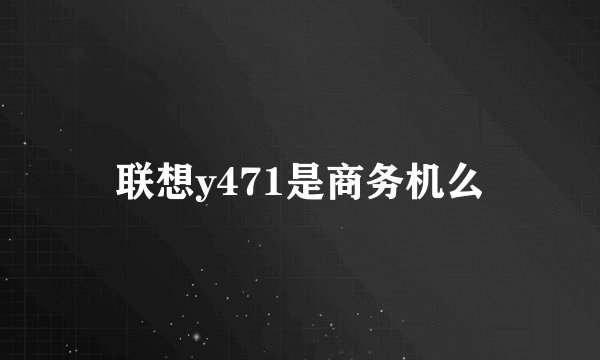 联想y471是商务机么
