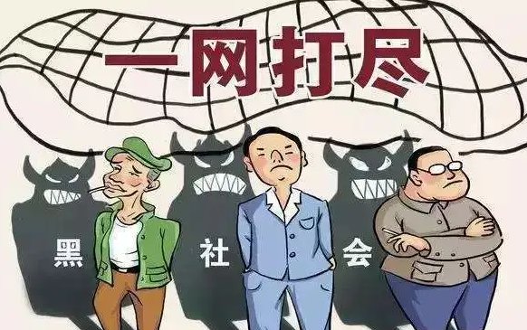 一网打尽