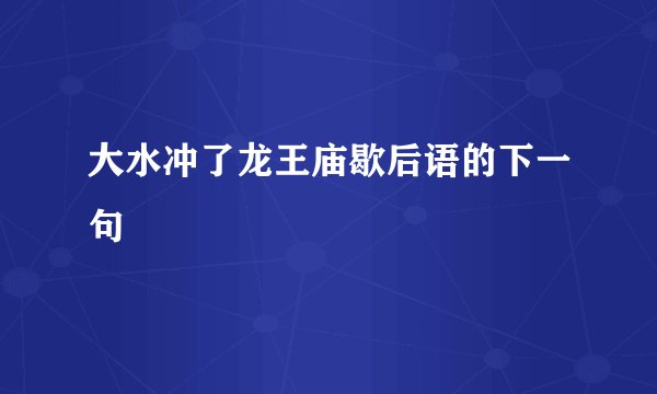 大水冲了龙王庙歇后语的下一句