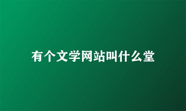 有个文学网站叫什么堂
