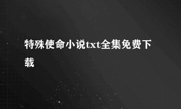 特殊使命小说txt全集免费下载