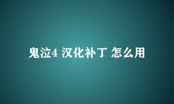 鬼泣4 汉化补丁 怎么用