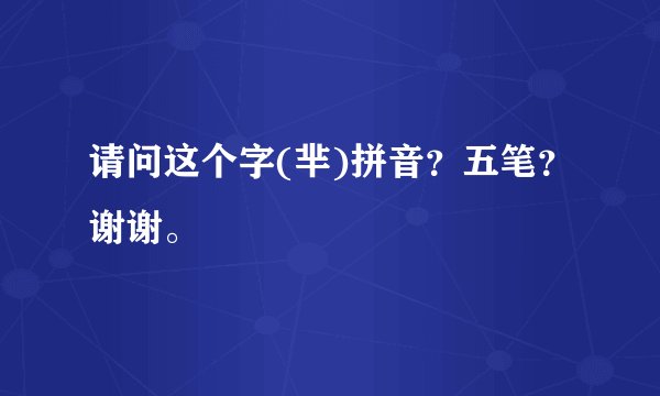 请问这个字(芈)拼音？五笔？谢谢。