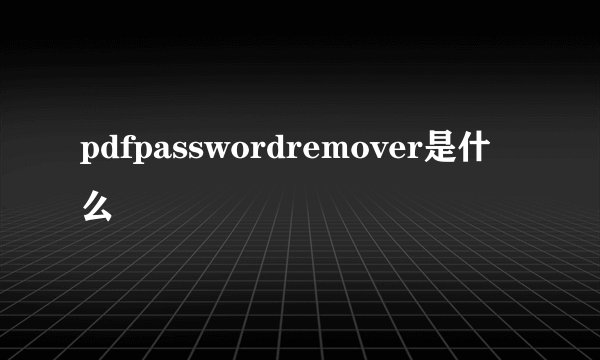 pdfpasswordremover是什么