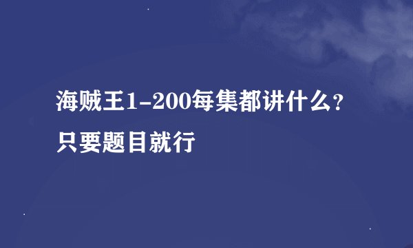 海贼王1-200每集都讲什么？ 只要题目就行