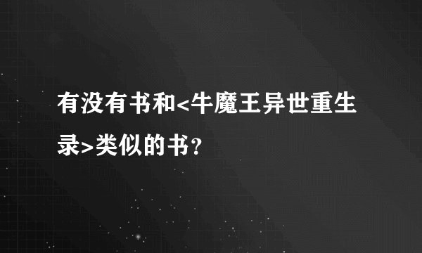有没有书和<牛魔王异世重生录>类似的书？