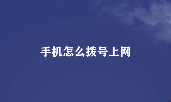 手机怎么拨号上网