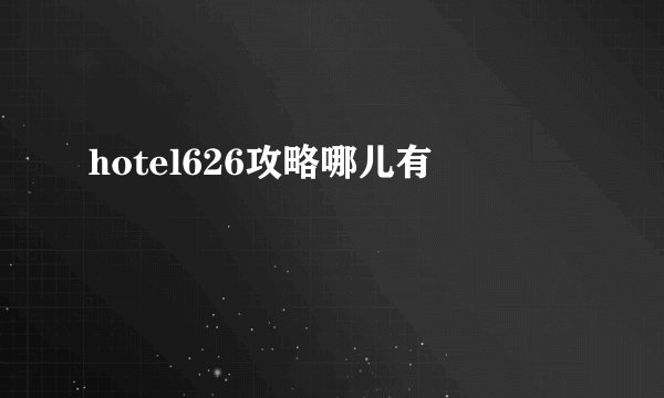 hotel626攻略哪儿有