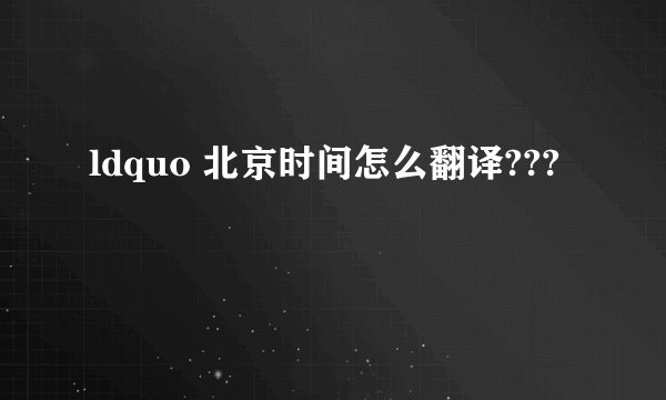 ldquo 北京时间怎么翻译???