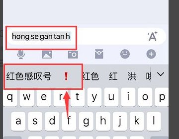 qq红感叹号怎么打出来？