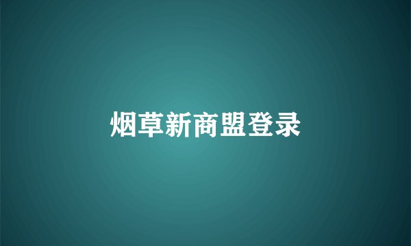 烟草新商盟登录