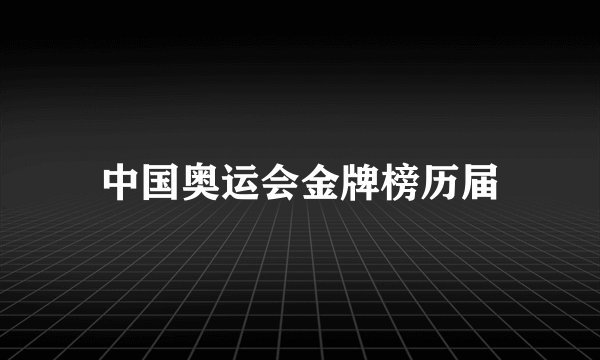 中国奥运会金牌榜历届