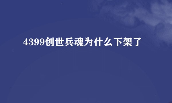 4399创世兵魂为什么下架了