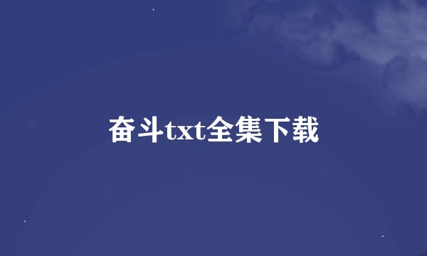 奋斗txt全集下载