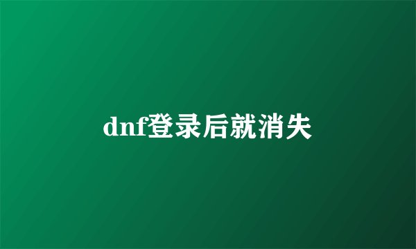 dnf登录后就消失