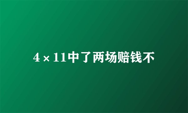 4×11中了两场赔钱不