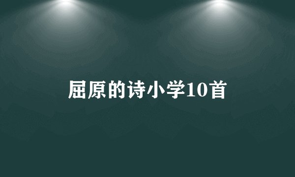 屈原的诗小学10首