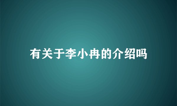 有关于李小冉的介绍吗