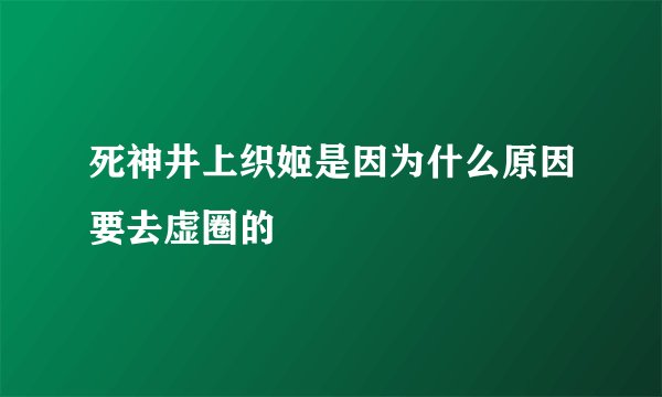 死神井上织姬是因为什么原因要去虚圈的