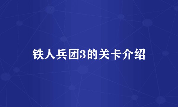 铁人兵团3的关卡介绍