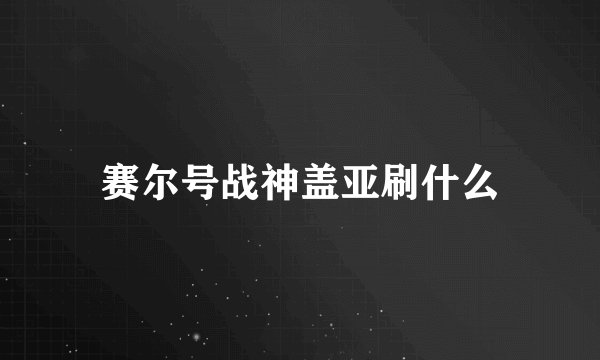 赛尔号战神盖亚刷什么
