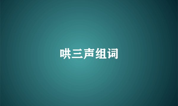 哄三声组词