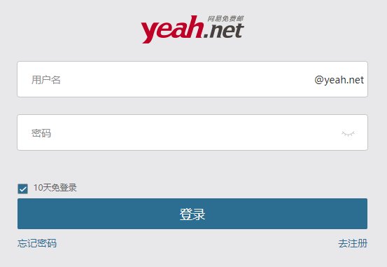 哪位大神知道@yeah.net 是什么邮箱吗