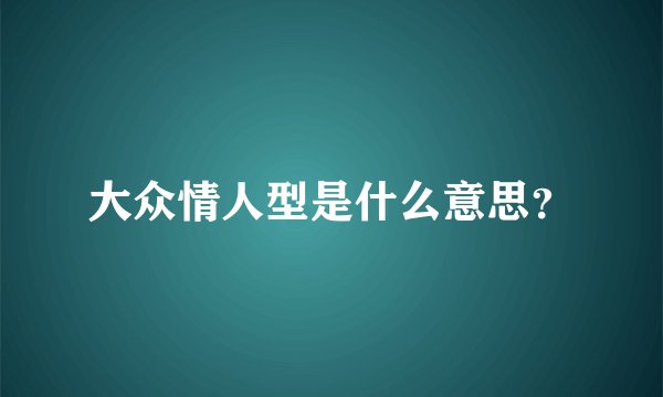 大众情人型是什么意思？