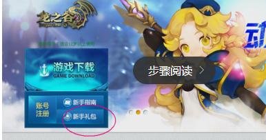 龙之谷新手礼包如何领取?求解